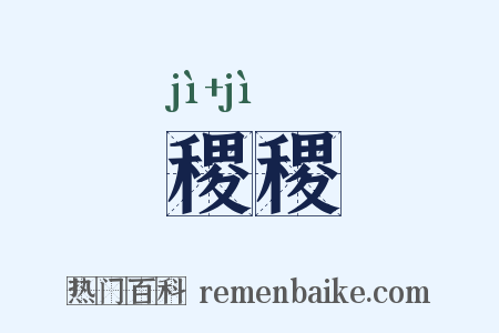 稷稷是什么意思的图片